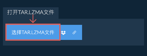 打开TAR.LZMA文件