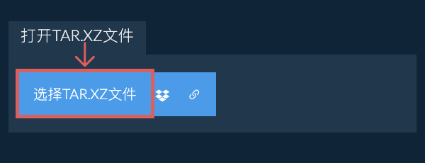 打开TAR.XZ文件