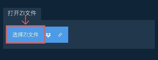 打开ZI文件