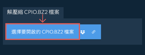 解壓縮 CPIO.BZ2 檔案