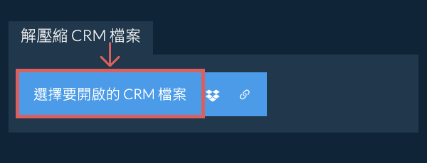 解壓縮 CRM 檔案