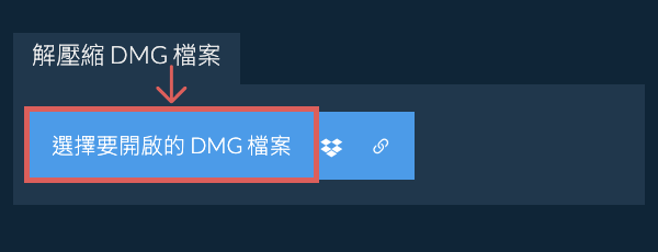 解壓縮 DMG 檔案