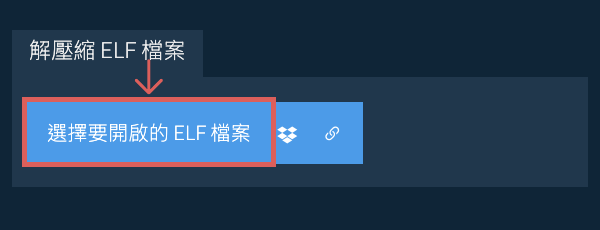 解壓縮 ELF 檔案
