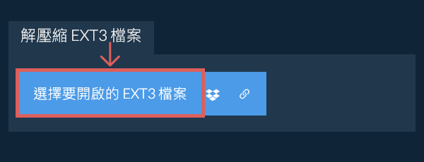 解壓縮 EXT3 檔案
