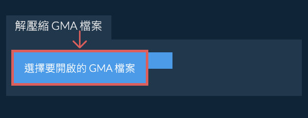 解壓縮 GMA 檔案