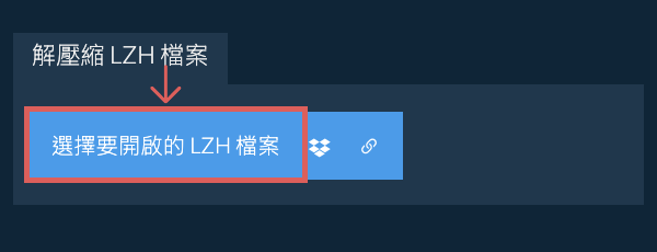 解壓縮 LZH 檔案