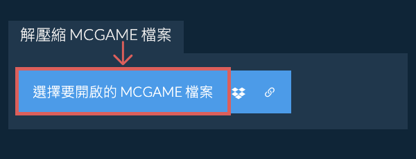 解壓縮 MCGAME 檔案