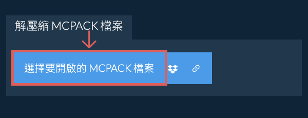 解壓縮 MCPACK 檔案