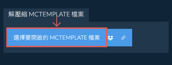 解壓縮 MCTEMPLATE 檔案