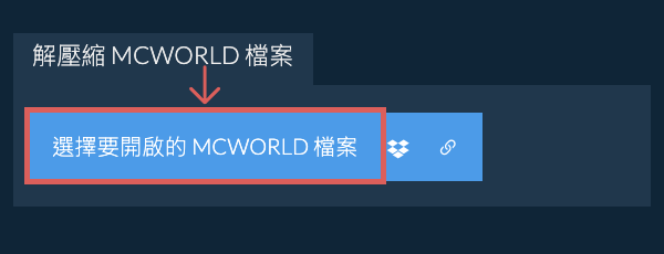 解壓縮 MCWORLD 檔案