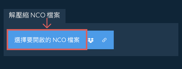 解壓縮 NCO 檔案
