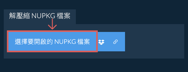 解壓縮 NUPKG 檔案