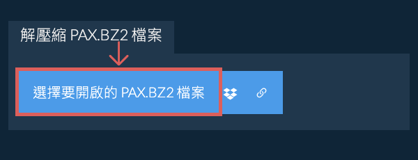 解壓縮 PAX.BZ2 檔案