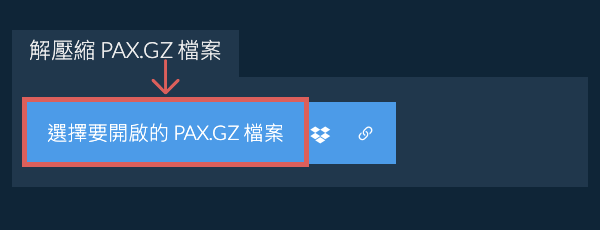 解壓縮 PAX.GZ 檔案