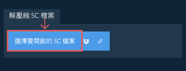 解壓縮 SC 檔案