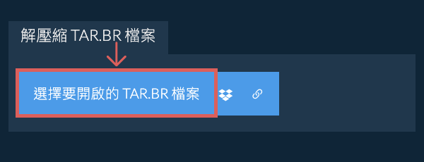 解壓縮 TAR.BR 檔案