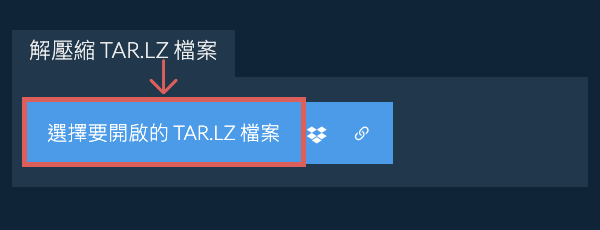 解壓縮 TAR.LZ 檔案