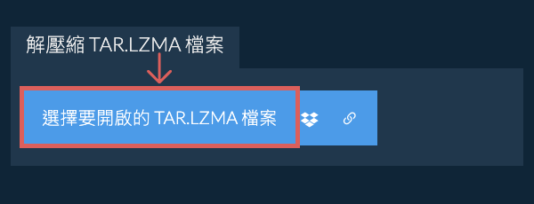 解壓縮 TAR.LZMA 檔案