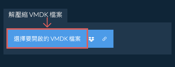 解壓縮 VMDK 檔案