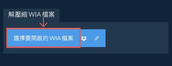 解壓縮 WIA 檔案