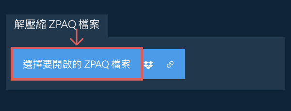 解壓縮 ZPAQ 檔案