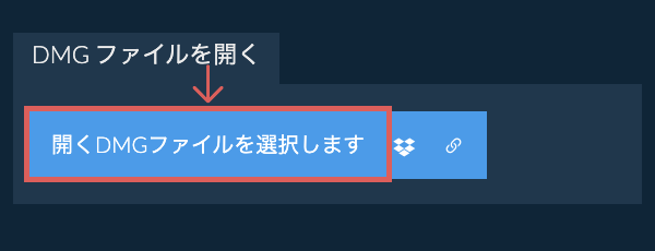 DMG ファイルを開く