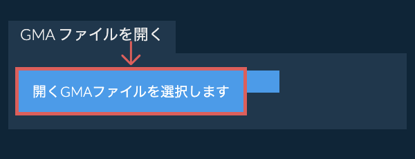GMA ファイルを開く