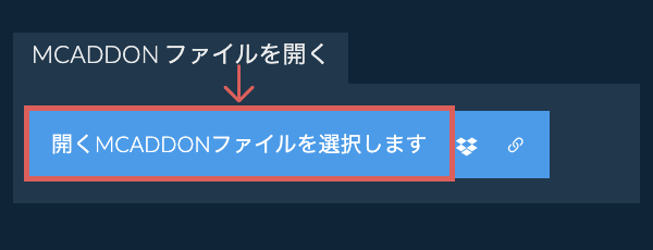 MCADDON ファイルを開く