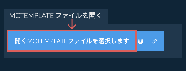 MCTEMPLATE ファイルを開く