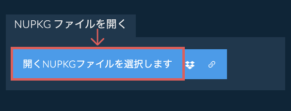 NUPKG ファイルを開く
