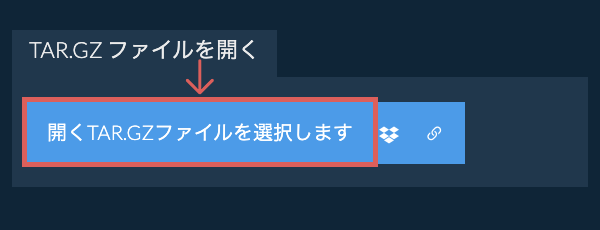 TAR.GZ ファイルを開く