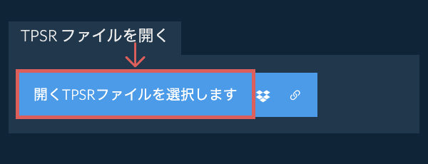 TPSR ファイルを開く