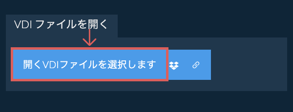 VDI ファイルを開く