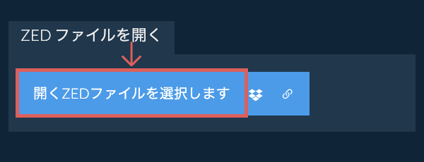 ZED ファイルを開く