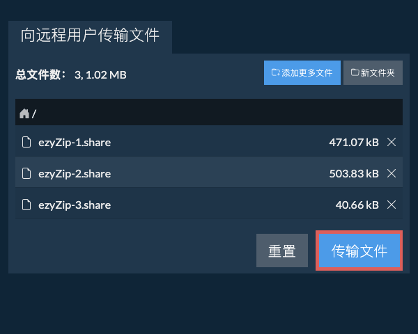 传输文件