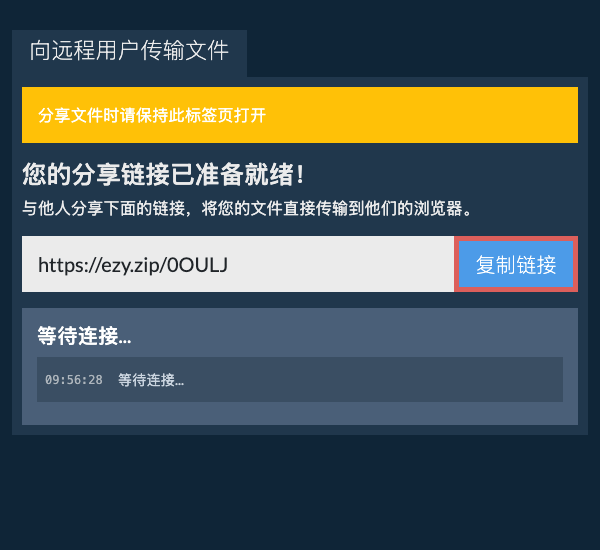 复制传输链接