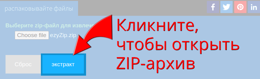 Откройте и извлеките файлы ZIP онлайн. Бесплатно, быстро и безопасно!