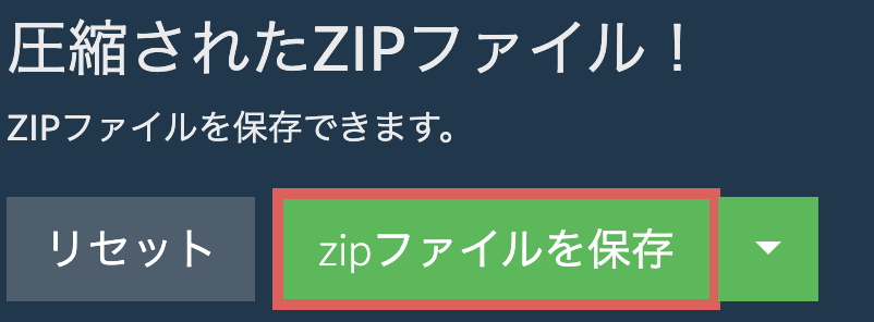 ここをクリックしてzipフォルダーを保存