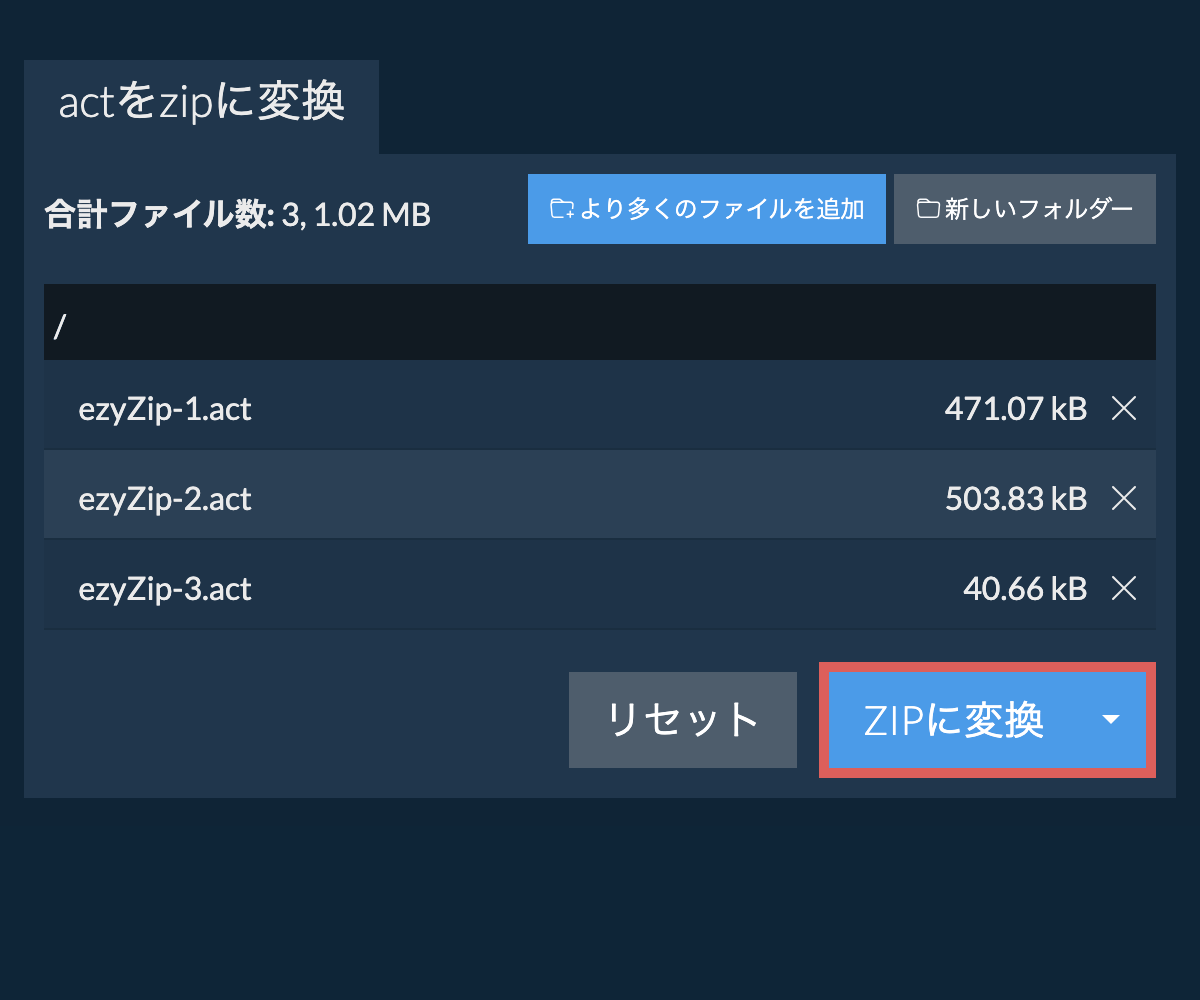 ZIPに変換