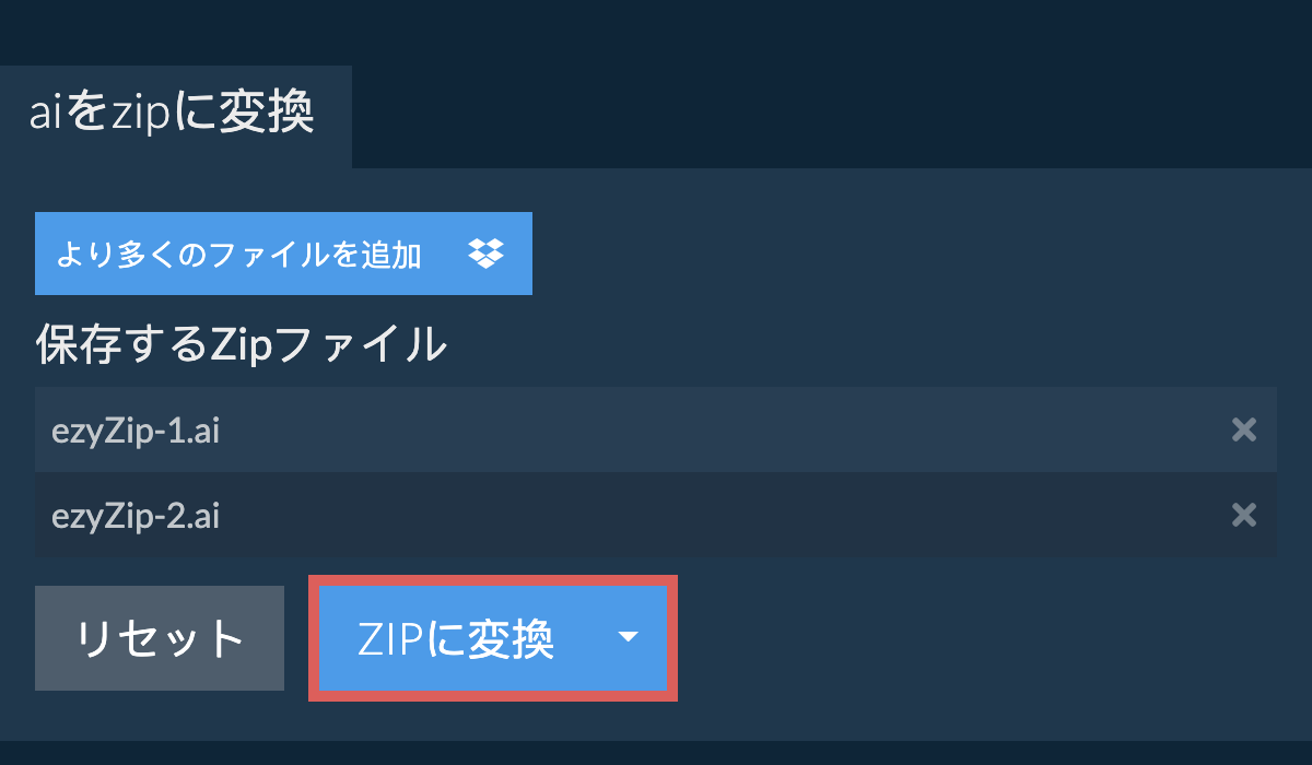 ZIPに変換