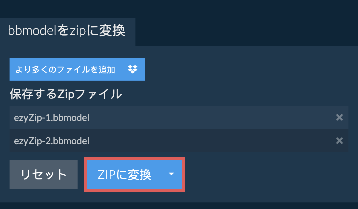 ZIPに変換