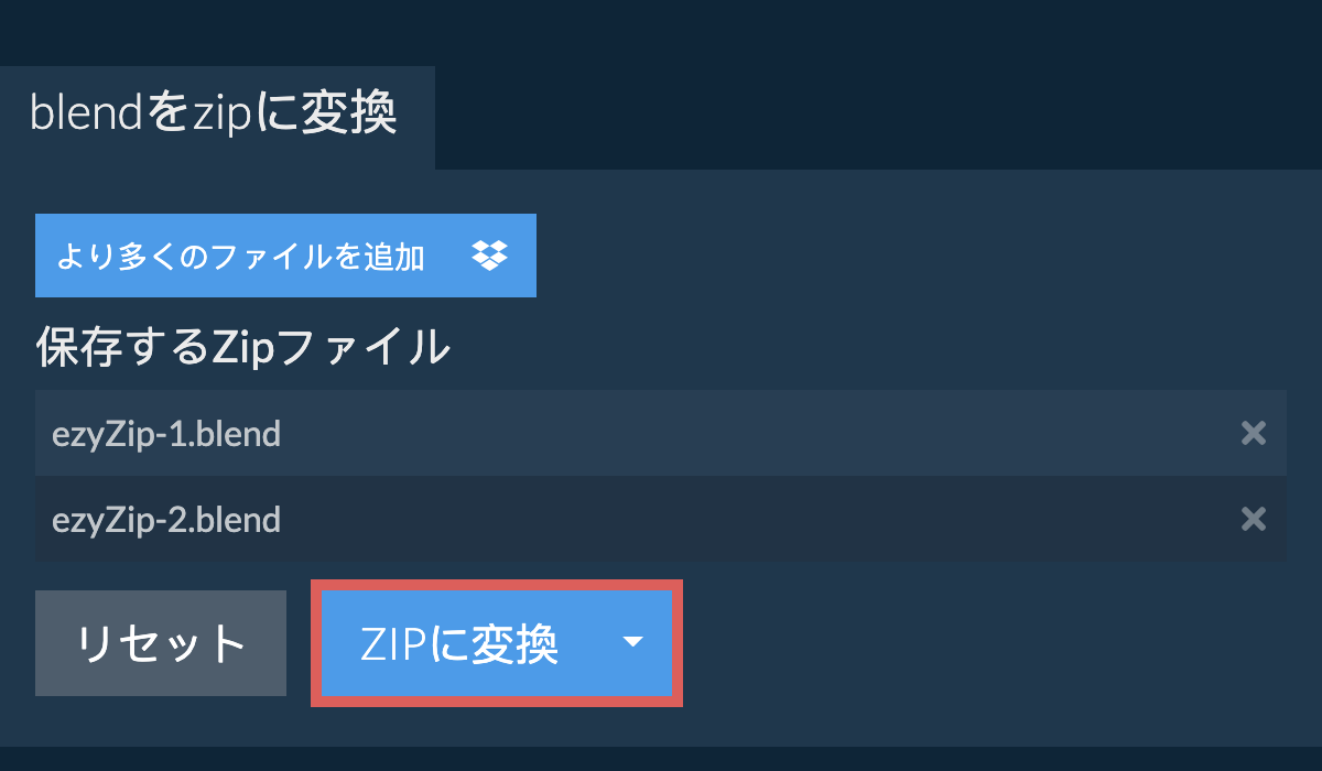 ZIPに変換