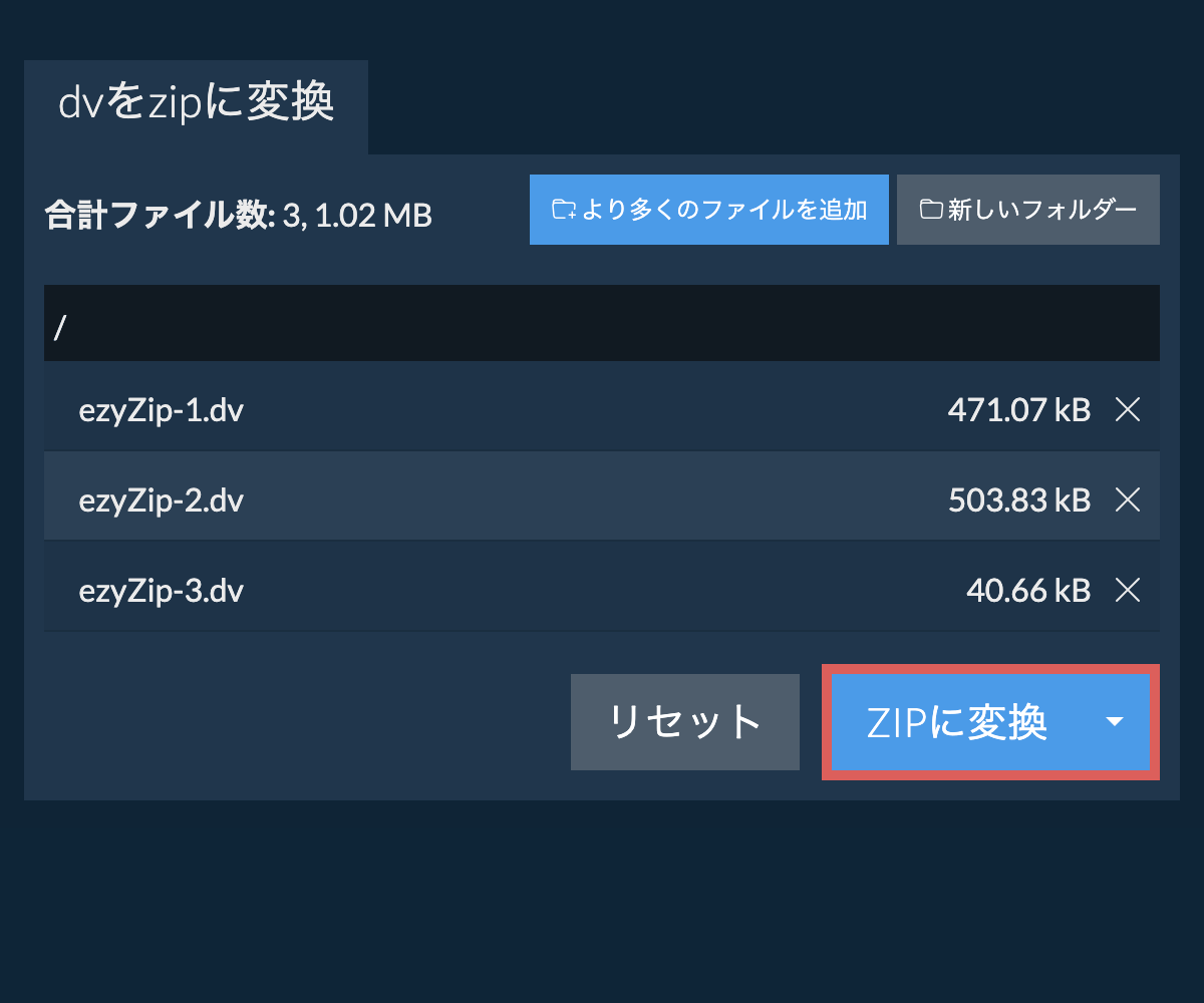 ZIPに変換