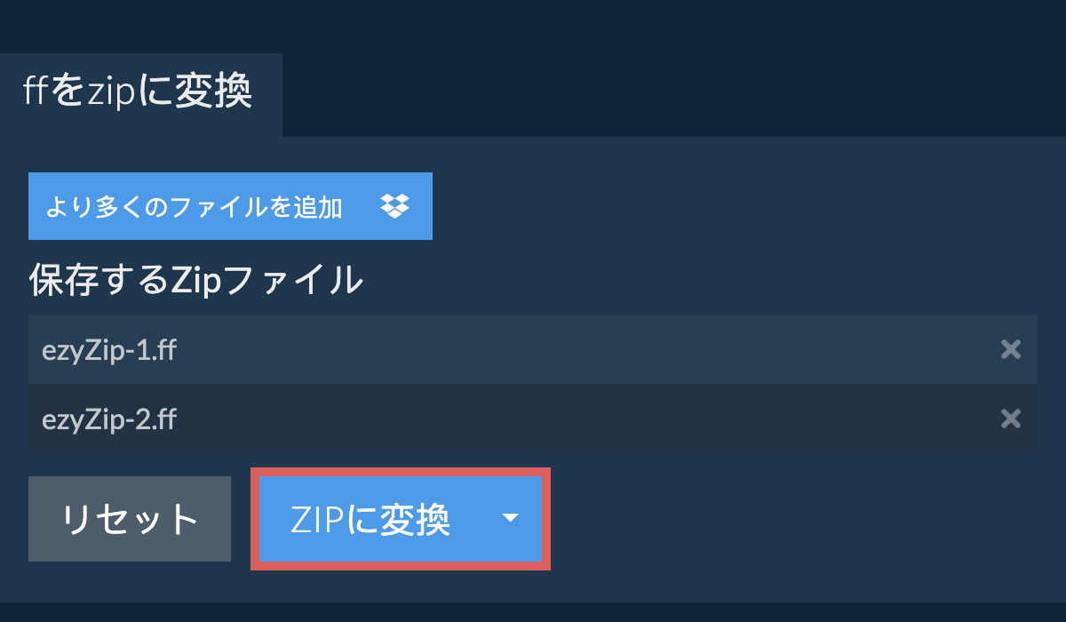 ZIPに変換