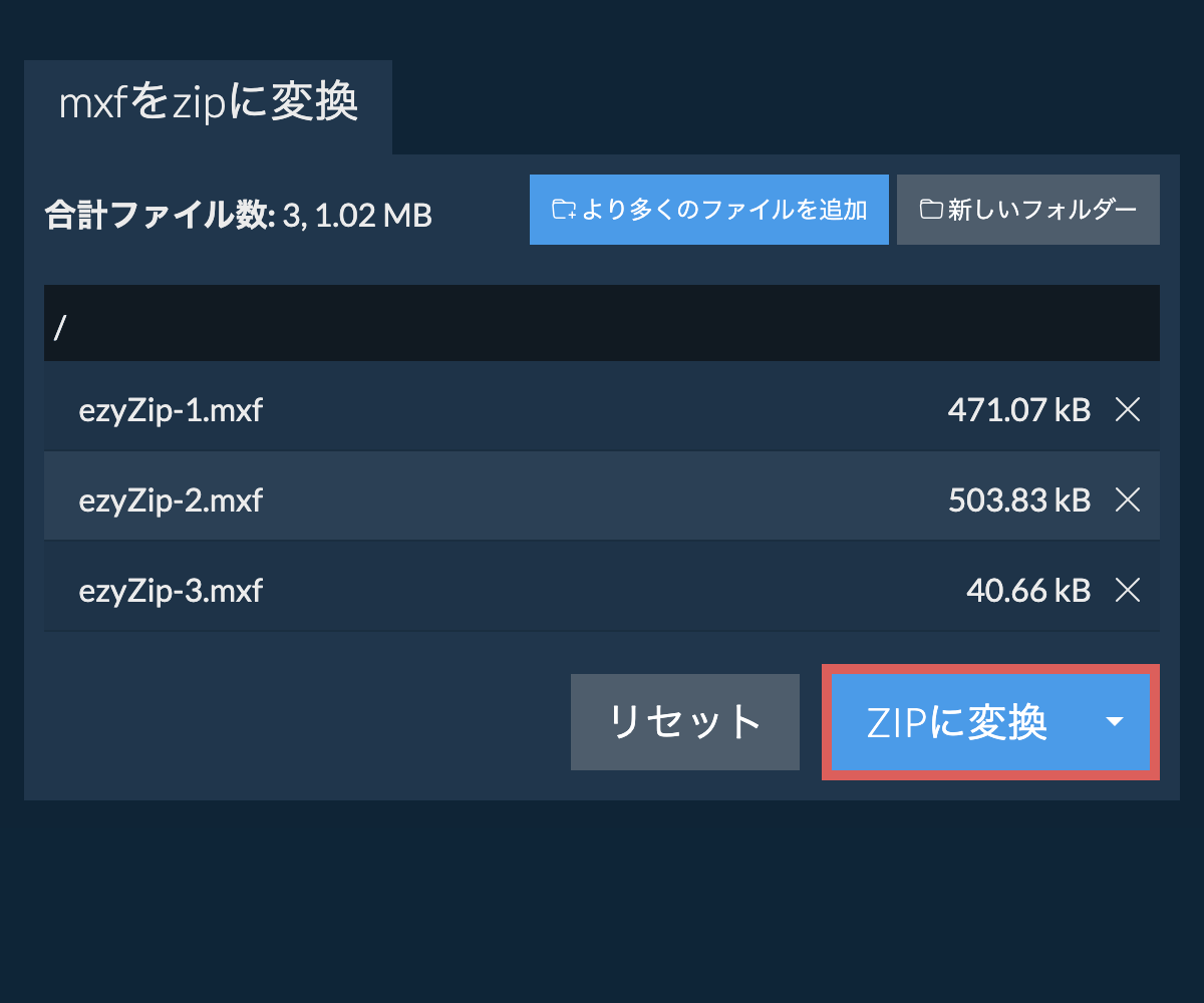 ZIPに変換