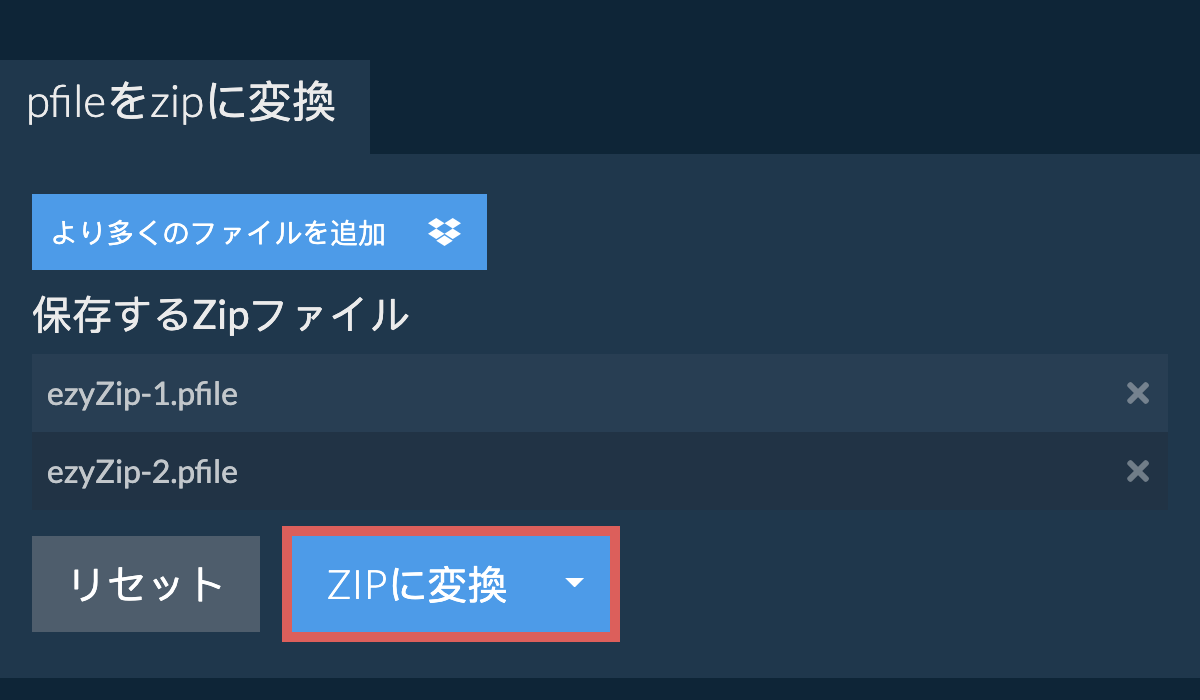 ZIPに変換