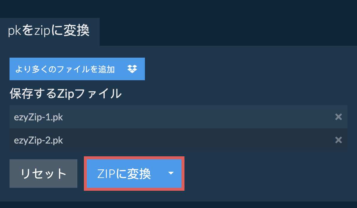 ZIPに変換