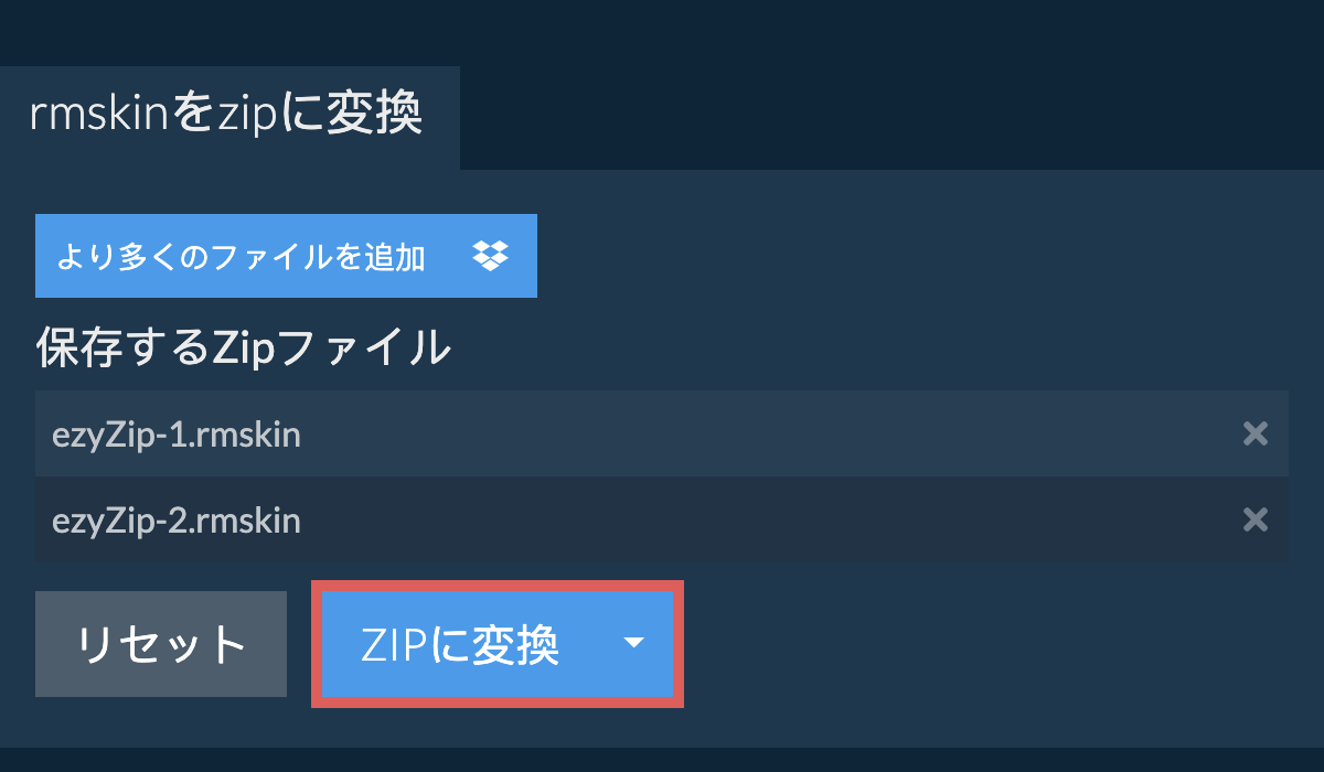 ZIPに変換