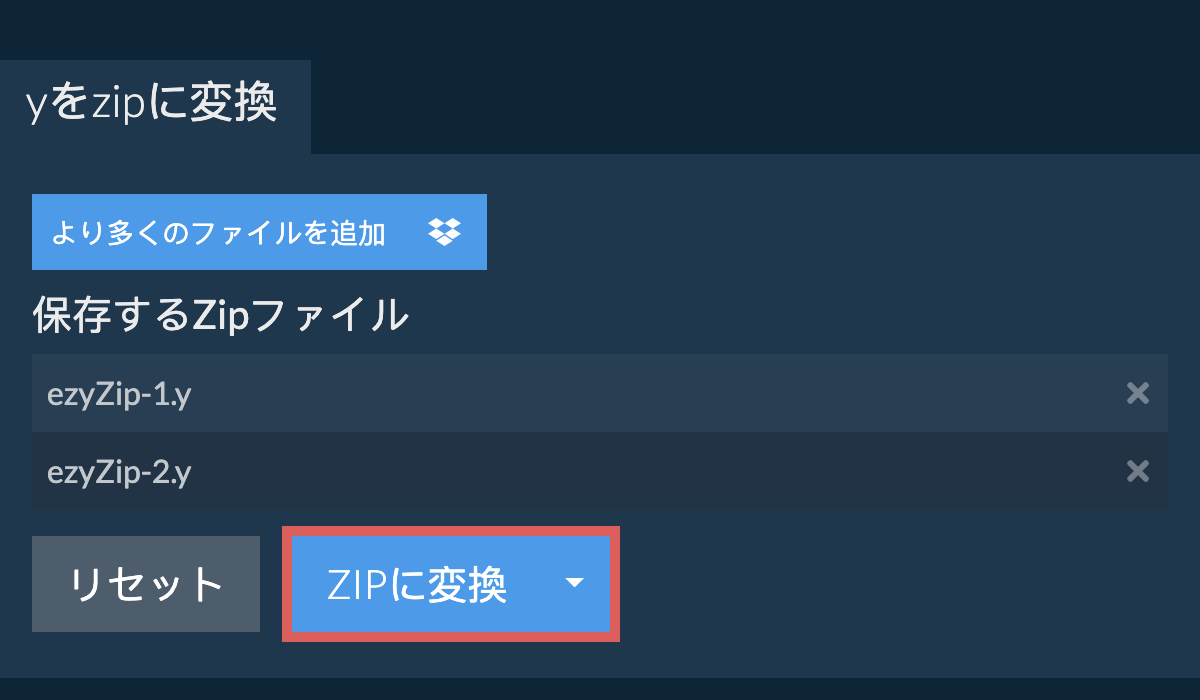 ZIPに変換