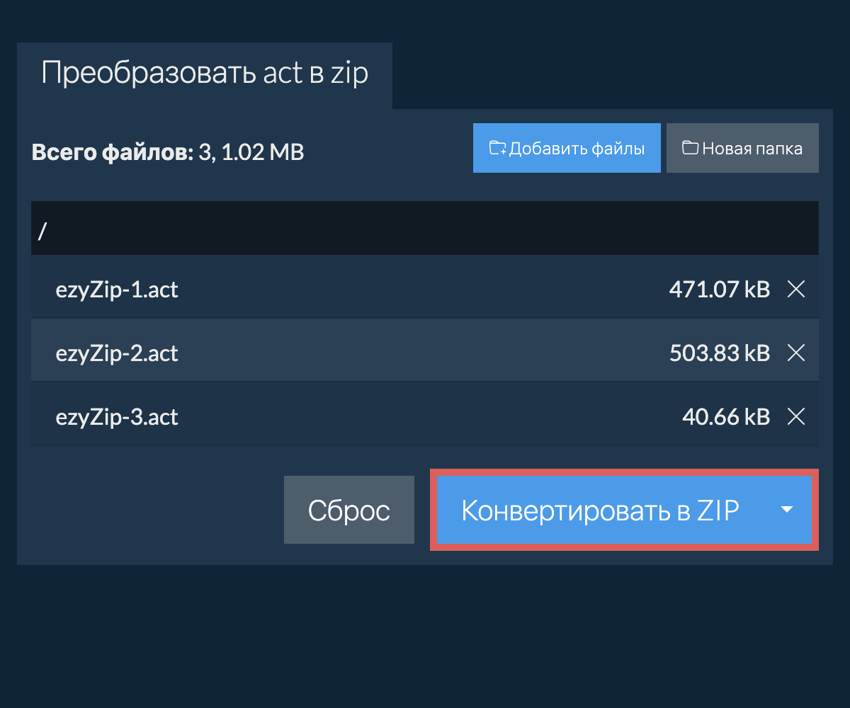 Конвертировать в ZIP